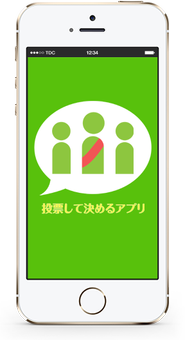 今年注力しようと思っているアプリ「投票して決めるアプリ」です。