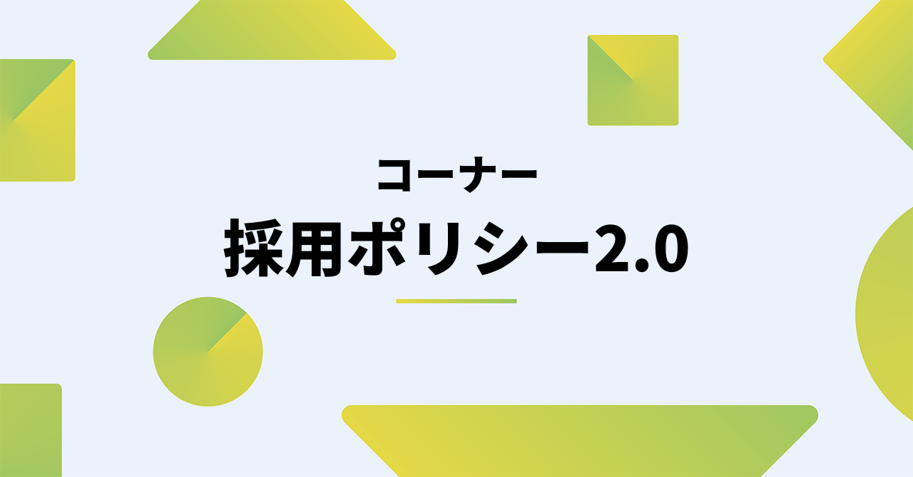 採用ポリシー2.0