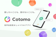 人とAIが自然に会話できる、音声対話AI「Cotomo」を開発しています。