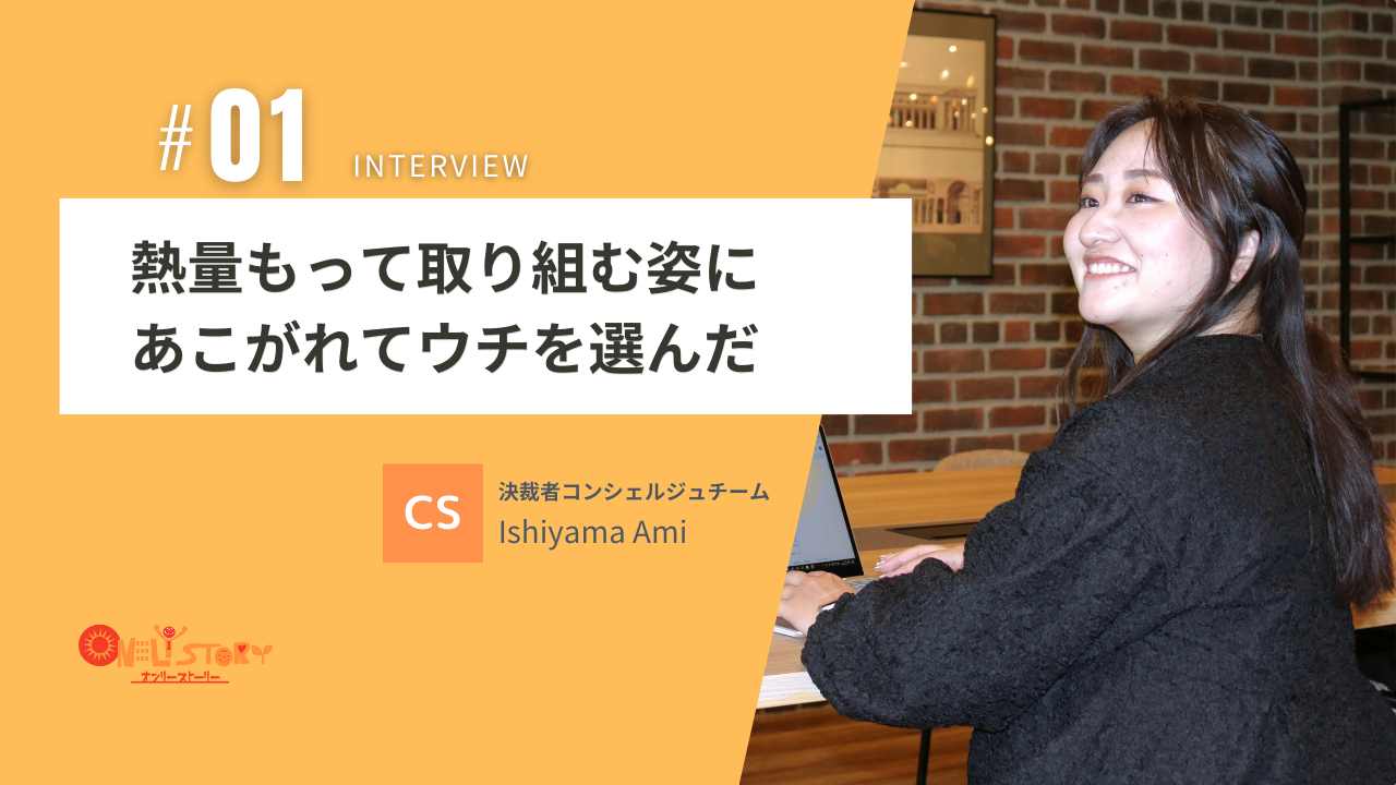 【社員インタビュー＃01】インターンから新卒で入社した石山さんに、当時のことをアレコレ聞いてみました！