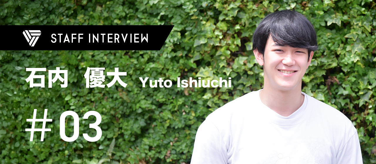 ＃03 石内 優大 編：ボルデックス流インタビュー