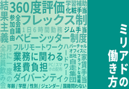 フルリモートで自分の環境に合った働き方が出来ます！定期的に綺麗なコワーキングオフィスで顔を合わせながら仕事をして、コミュニケーションを図っています。国内外でワーケーションを利用する社員もおり、柔軟な働き方をしています。