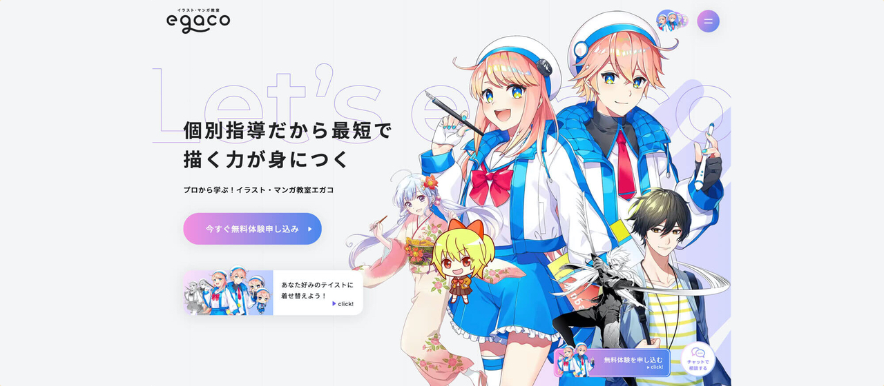 リニューアル後の無料体験申し込み数125%、検索流入数113%を達成！イラスト・漫画教室egacoのサイト制作事例