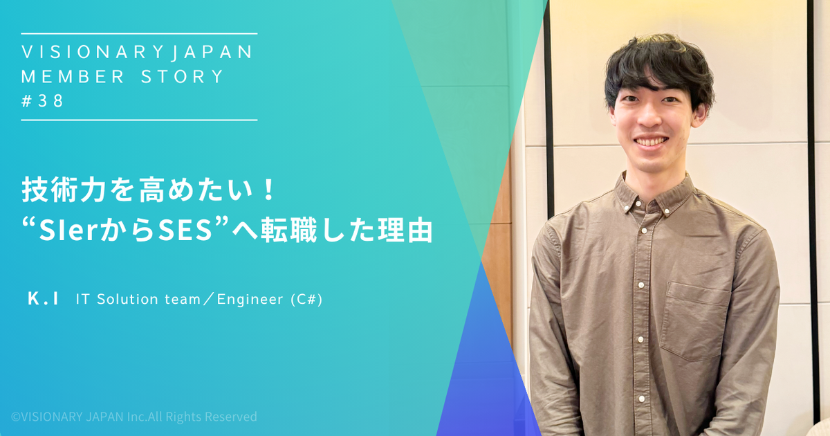 社員STORY #38】技術力を高めたい！“SIerからSES”へ転職した理由