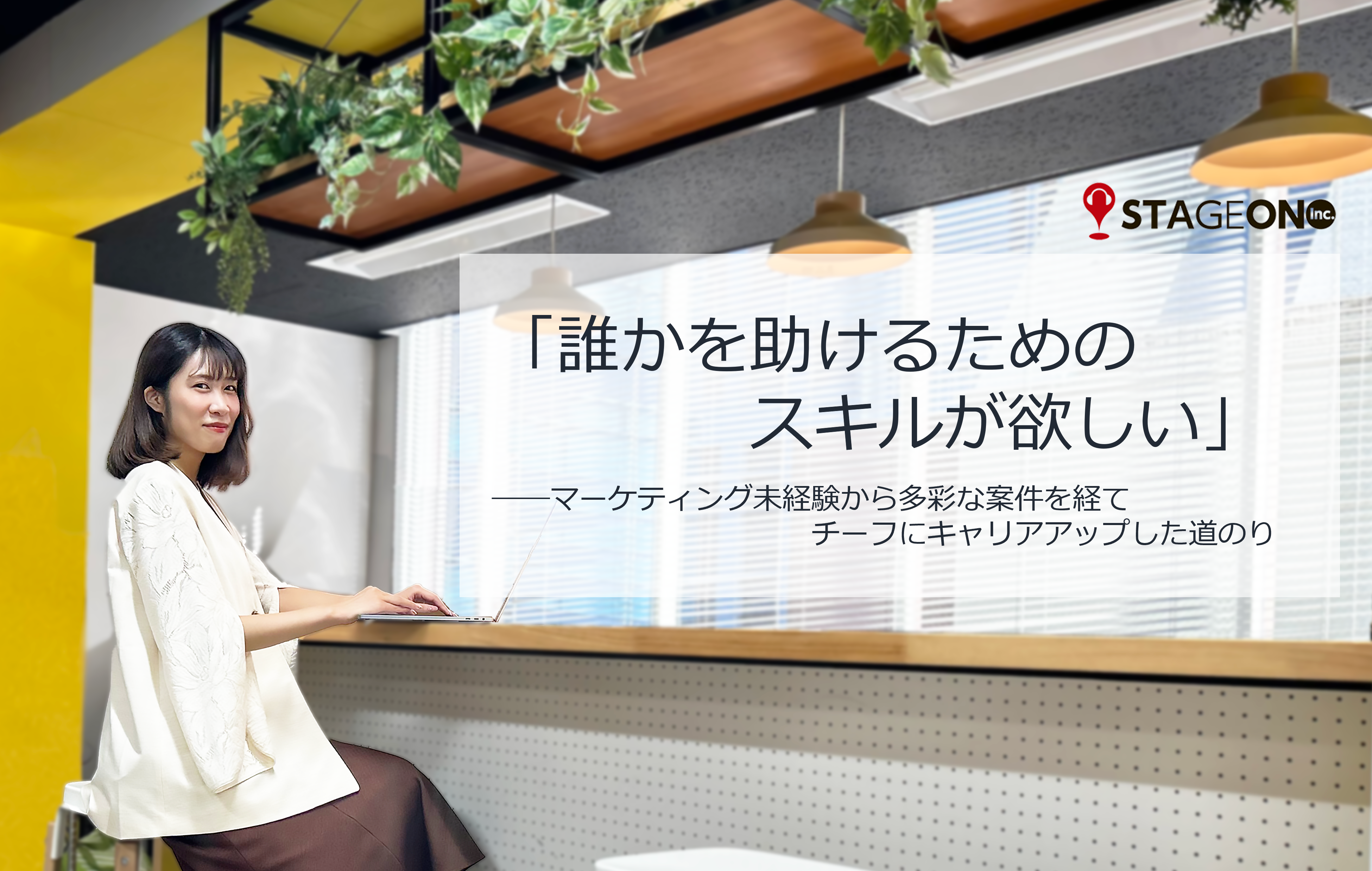 「誰かを助けるためのスキルが欲しい」――マーケティング未経験から多彩な案件を経てチーフにキャリアアップした道のり