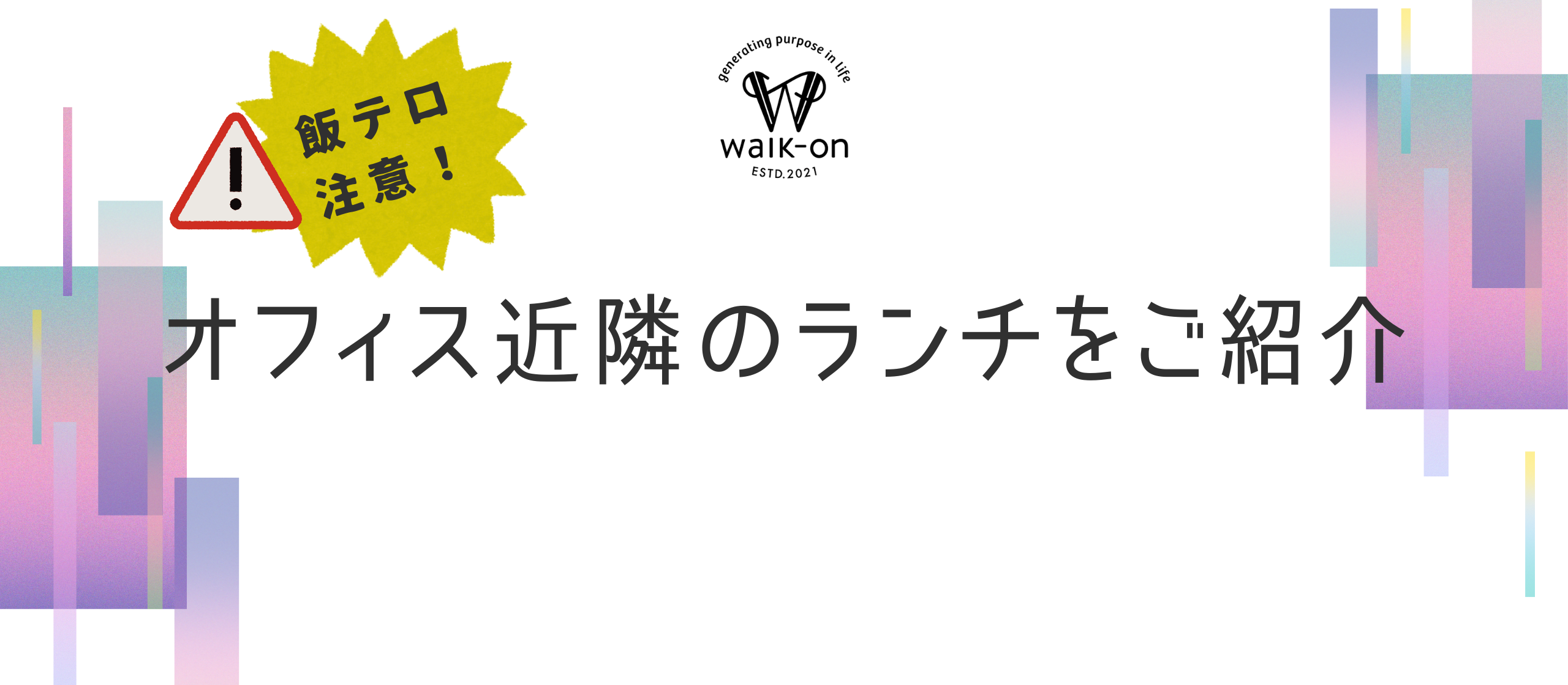 《飯テロ注意？》オフィスから行けるオススメランチのご紹介です♪
