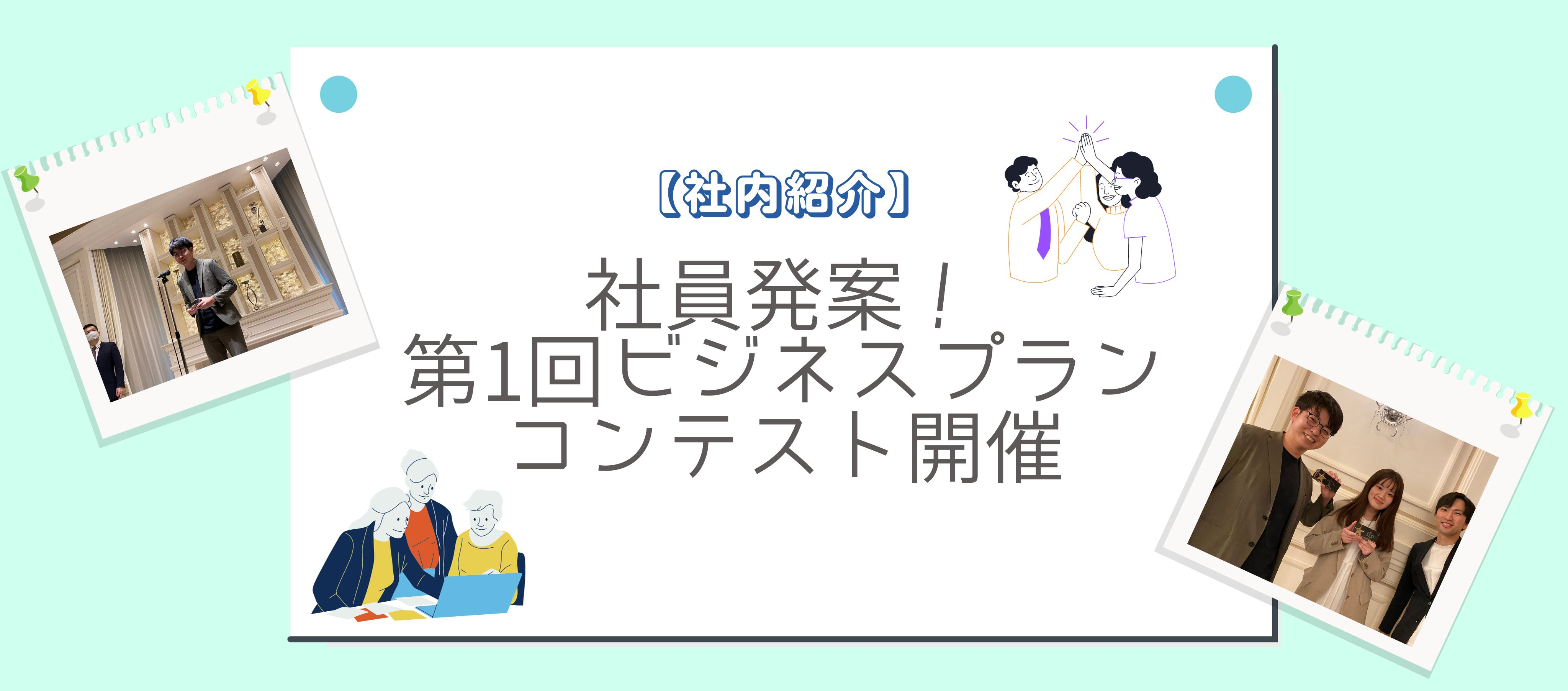 【社内紹介】社員発案！第１回ビジネスプランコンテスト開催