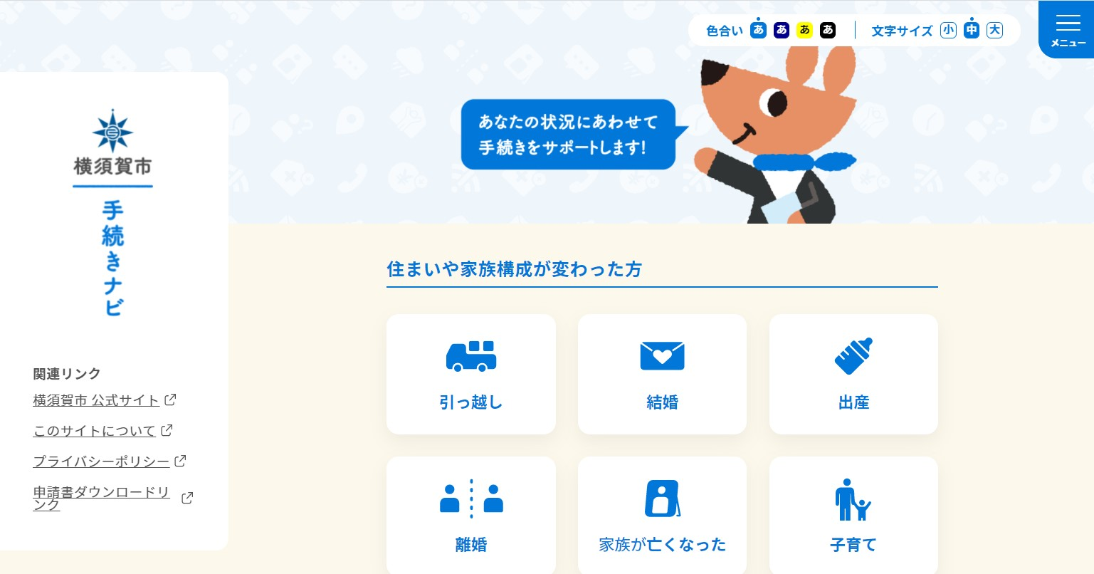 横須賀市の行政デジタル化推進へのサポート！「手続きナビと申請サポートプラス」運用開始