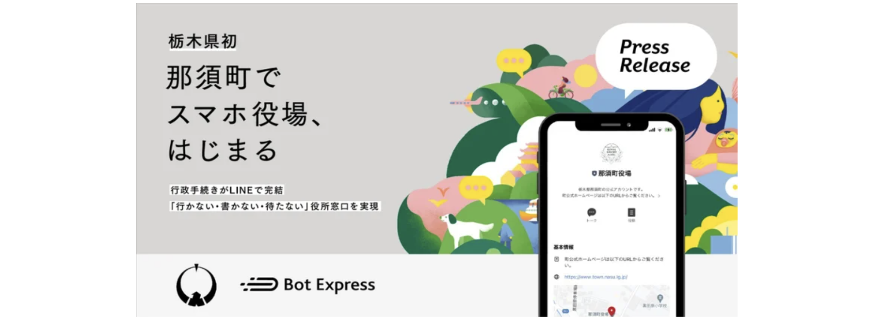 栃木県初、那須町がGovTech Expressを活用し「スマホ役場」を開設