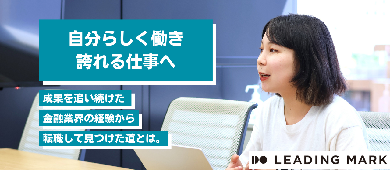 「自分らしく働き、誇れる仕事へ。」成果を追い続けた金融業界の経験から、転職して見つけた道とは。