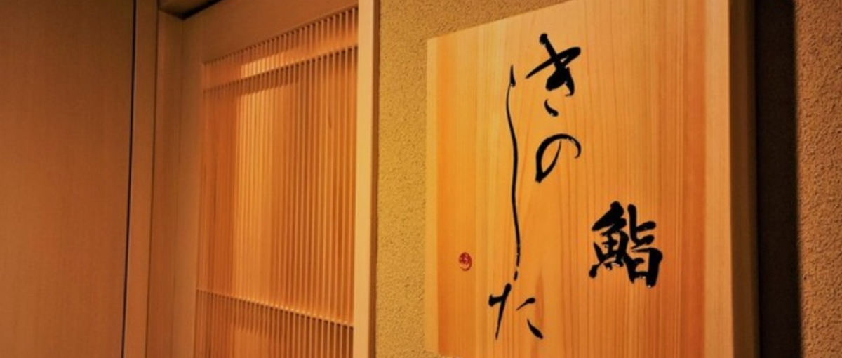 飲食・東京｜若くして前線で活躍したい熱意のある寿司職人を募集！