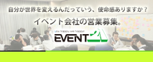  子供達に背中を見せられるカッコ良い大人になろう。イベント会社の営業募集！