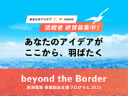 私たちは南海電気鉄道(株)の出向企業です。事業創出プログラム２０２３にて採択されました。