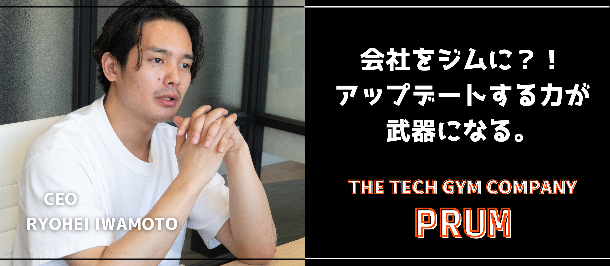 会社をジムに！「アップデートし続ける組織」である為の新たなMVVP