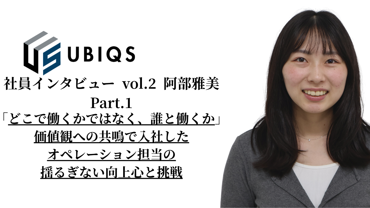 【カスタマーサポート社員インタビュー vol.2 ①】「どこで働くかではなく、誰と働くか」。価値観への共鳴で入社したオペレーション担当の揺るぎない向上心と挑戦