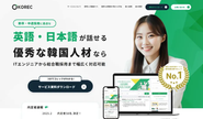 韓国人材に特化した「KOREC」