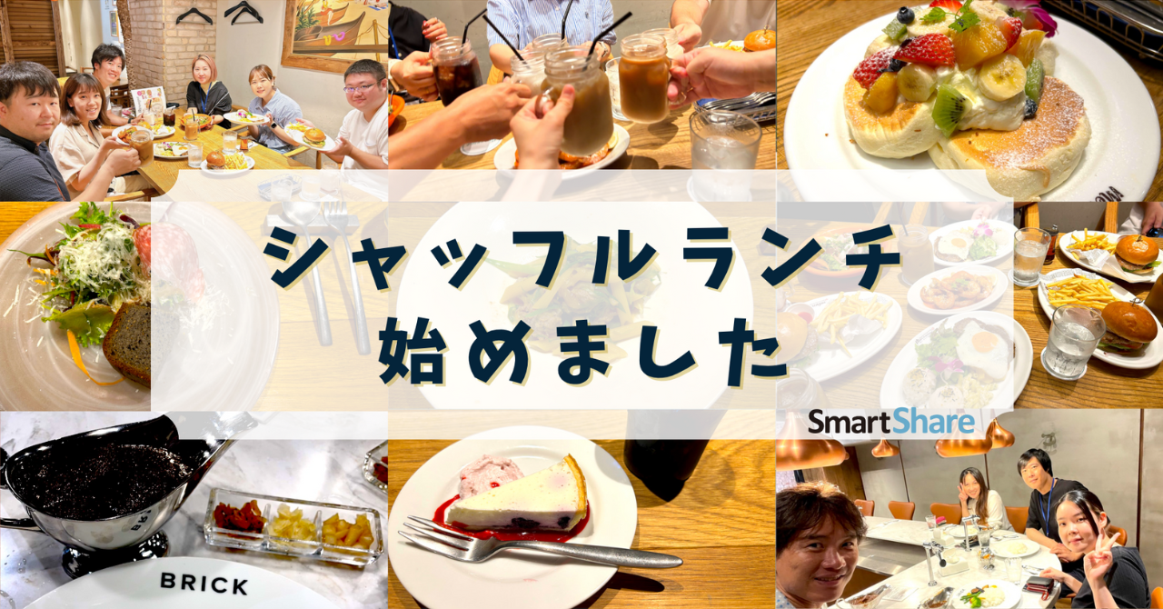 社員同士のコミュニケーション促進にシャッフルランチを始めました！