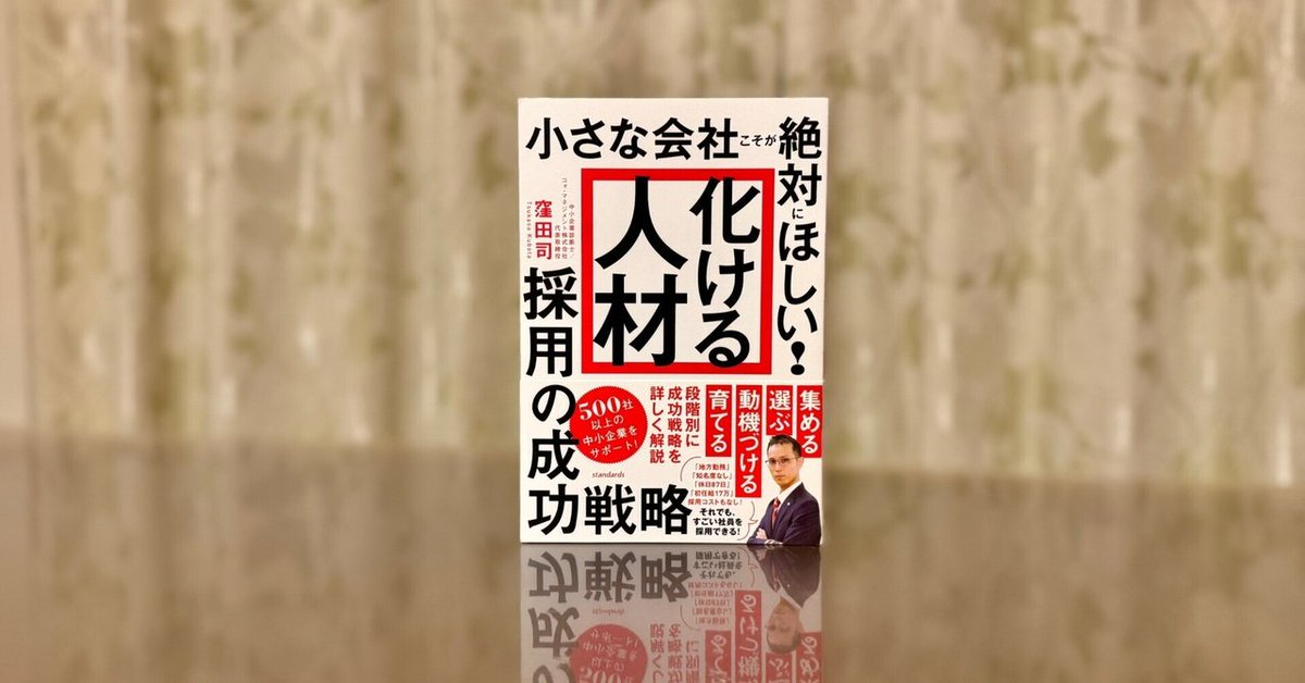 書籍紹介】小さな会社こそが絶対にほしい!「化ける人材」採用の