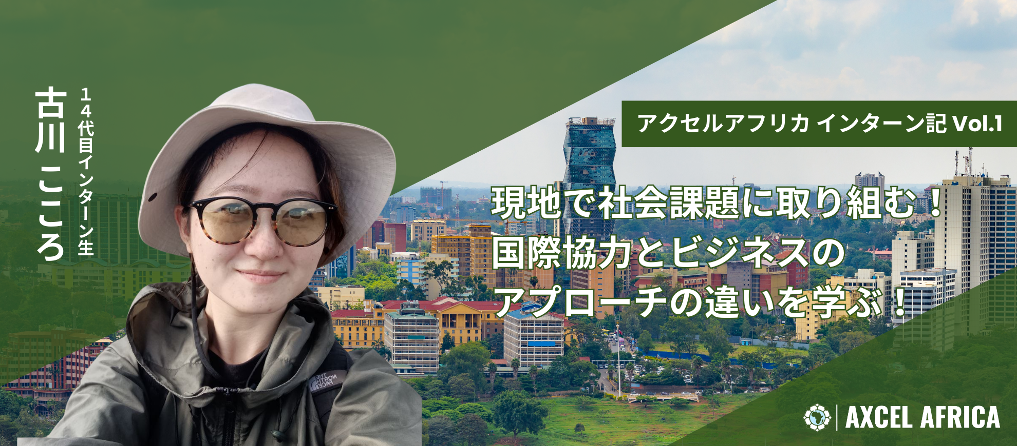 ケニアで社会課題に取り組む！国際協力とビジネスのアプローチの違いを学ぶ！【アクセルアフリカ インターン記 vol.1 】