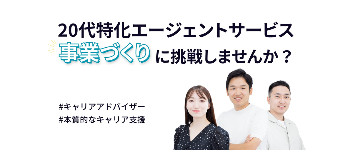 人材業界経験者歓迎！経験を活かして事業づくりにチャレンジしませんか？