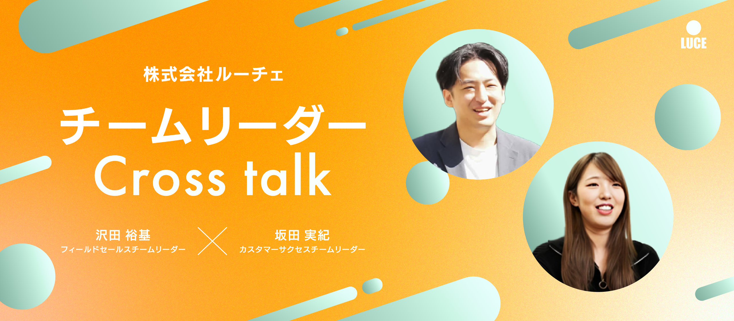 【リーダークロストーク】チームを動かす20代リーダーの挑戦と日常、現場のリアルを等身大で語る。