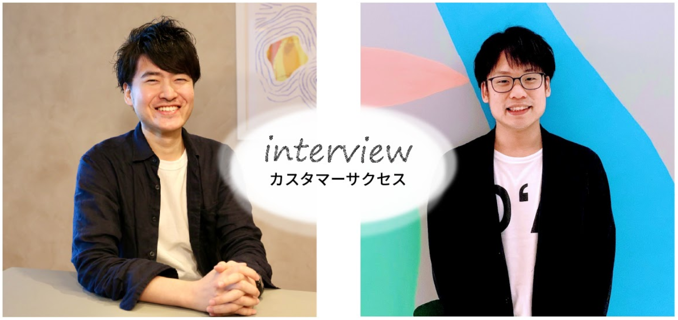 それぞれのキャリアを生かしてお客様のプロジェクトを成功に導く。カスタマーサクセスのさまざまな役割とは？