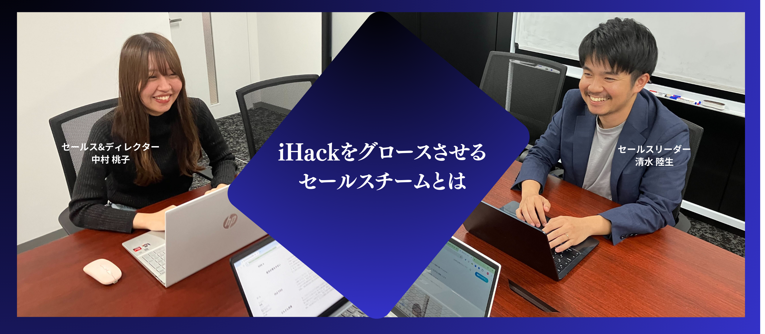 チーム紹介# 02｜クライアントを最優先に。クライアントと共に歩むiHackセールスチームに迫る