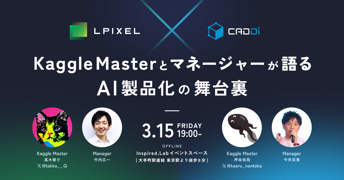 【イベントレポート】【LPIXEL×CADDi】Kaggle Masterとマネージャーが語るAI製品化の舞台裏