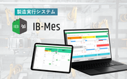 製造 DX 自社プロダクト〈IB-Mes〉
