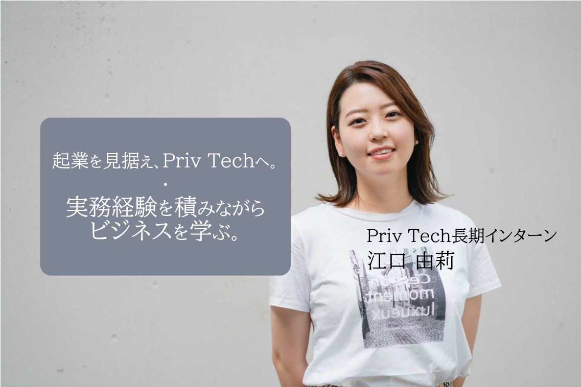 起業を見据え、Priv Techへ。実務経験を積みながらビジネスを学ぶ。｜インターンインタビュー