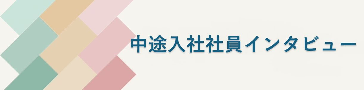 【中途入社社員インタビュー】Yさん
