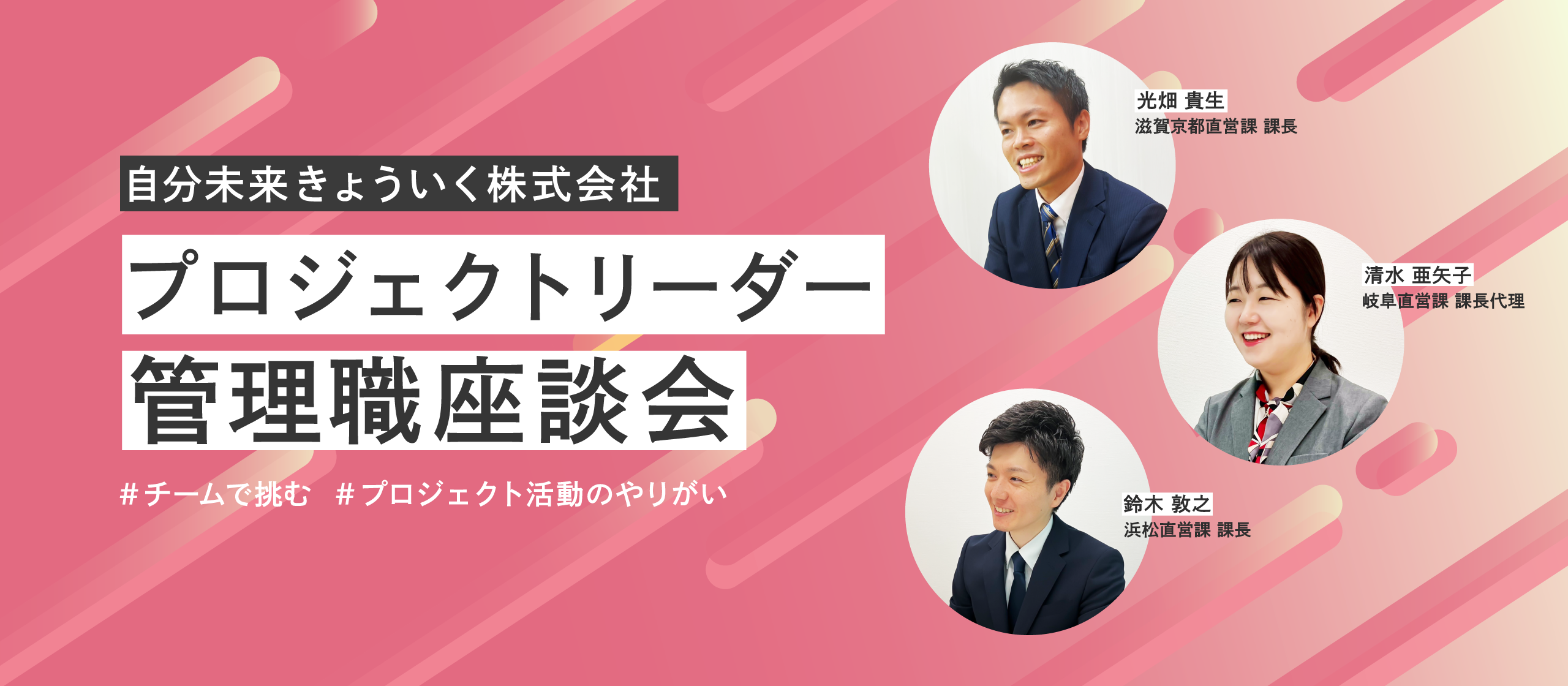 【プロジェクトリーダー座談会】成果に向けてチームで挑む。プロジェクト活動のやりがいとは