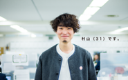 責任者の村山です。