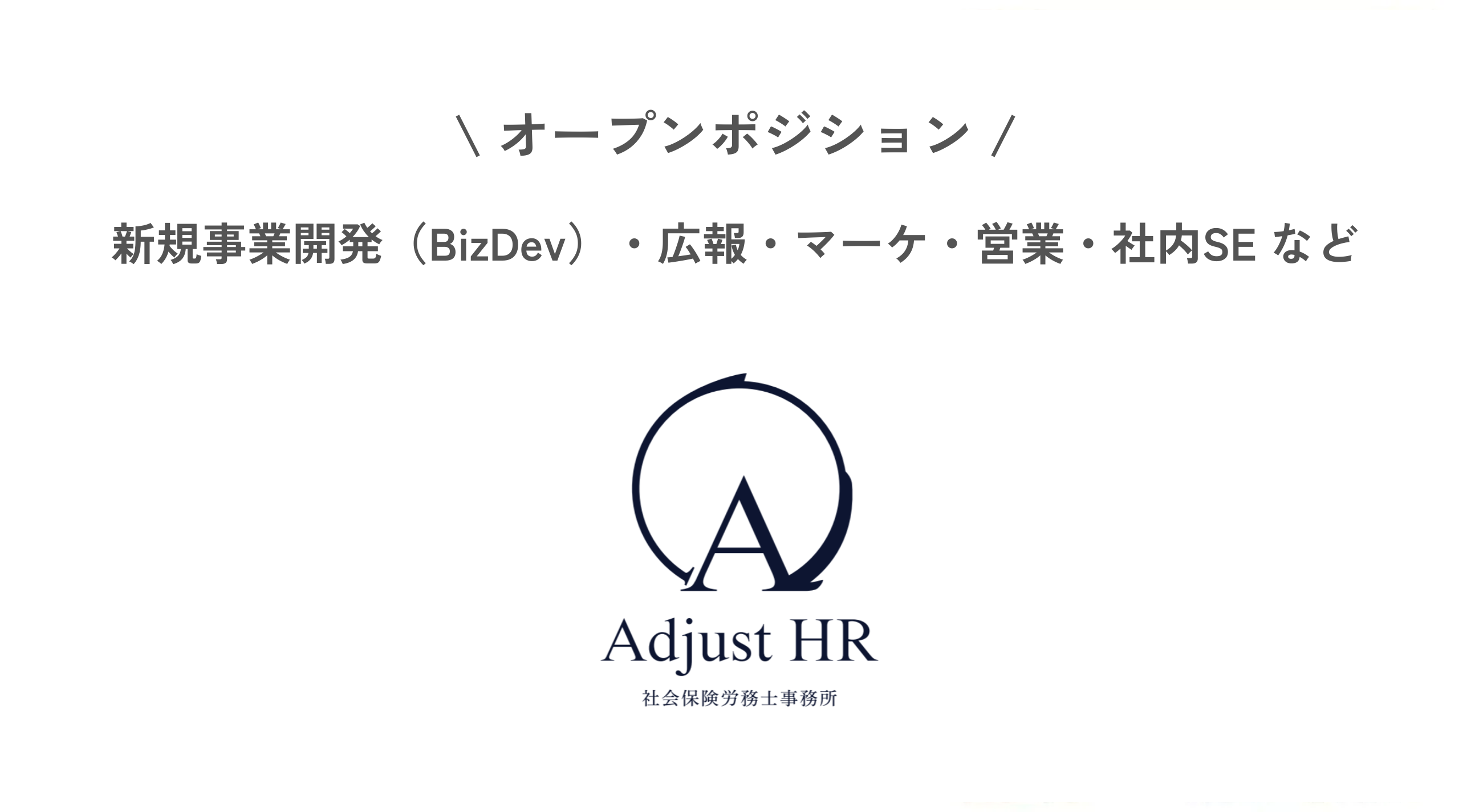【オープンポジション】成長中のベンチャー社労士法人を一緒に盛り上げてくれる仲間を探しています！