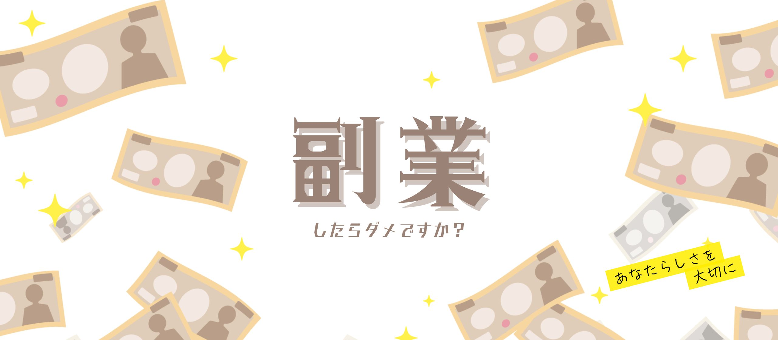 副業したらダメですか（ ; ; ）！？