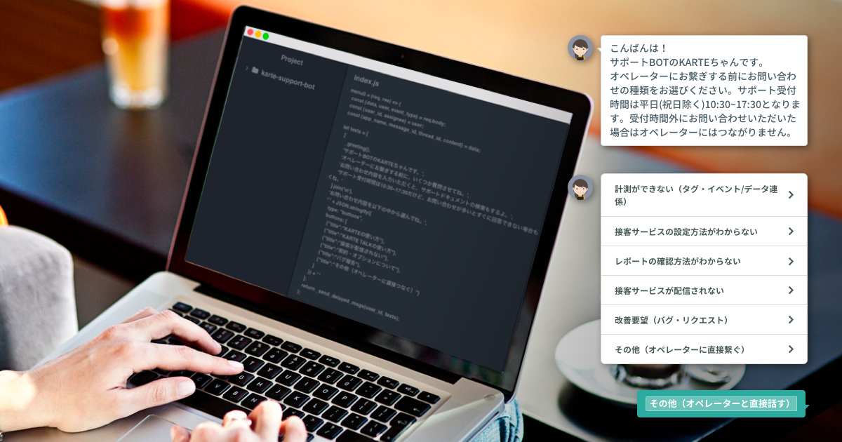 非エンジニアがチャットボット（通称：KARTEちゃん）を作るというトライをしました