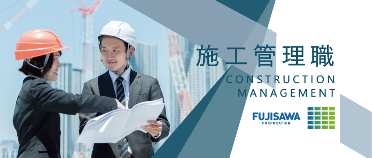 オンライン会社説明会実施中！フジサワの施工管理募集！！