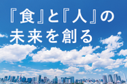 食産業のHR、IT、テックカンパニーとして10年後、20年後の日本を牽引する！それが私たちクオレガのコンセプトです。