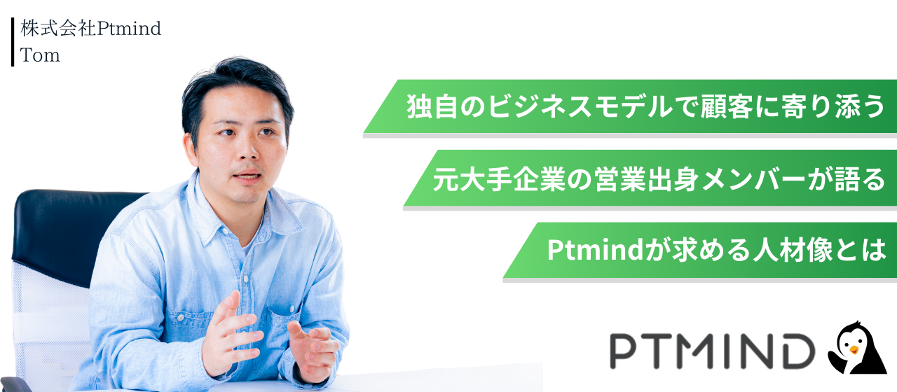 「独自のビジネスモデル」で顧客に寄り添う。元大手企業の営業出身メンバーが語るPtmindが求める人材像とは