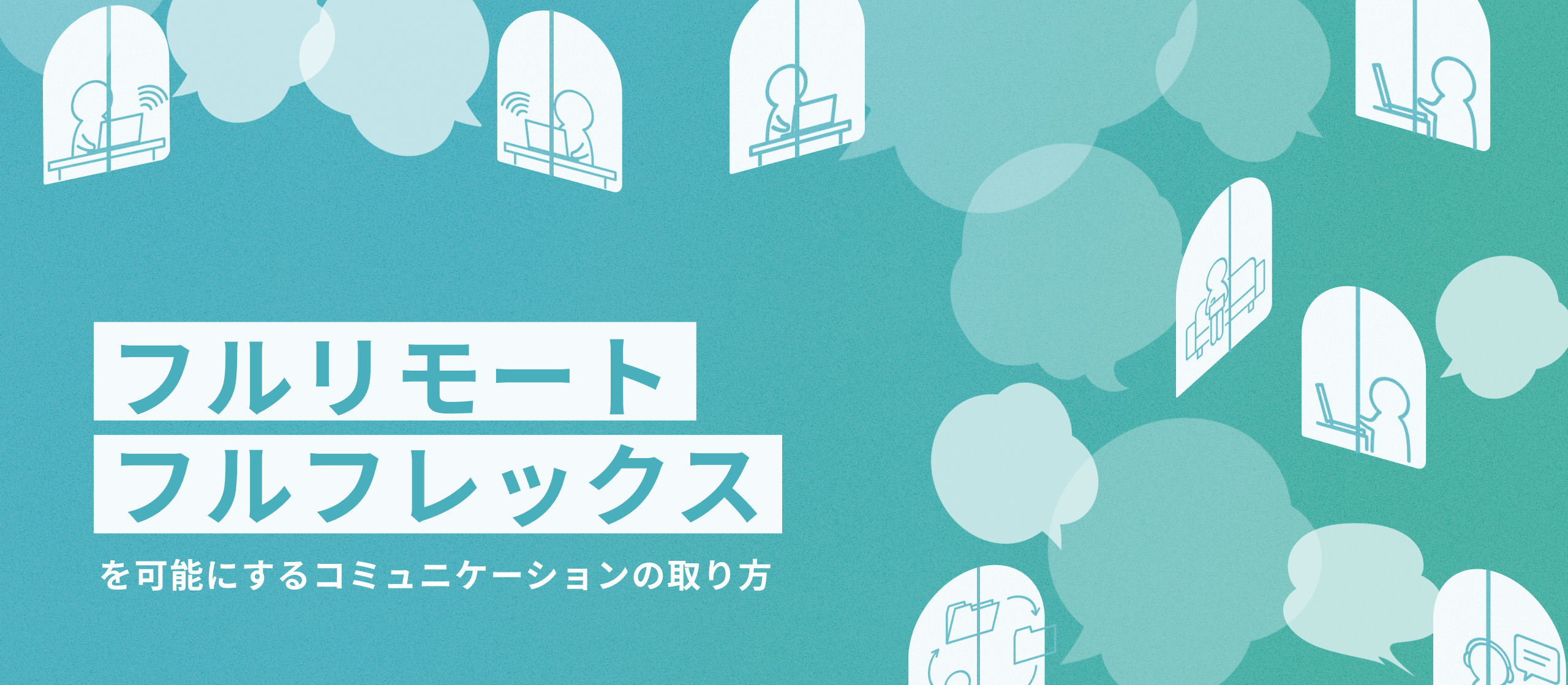 フルリモート、フルフレックス！自律的な働き方によって生まれるCargoLaboらしさとは？【働き方紹介記事】