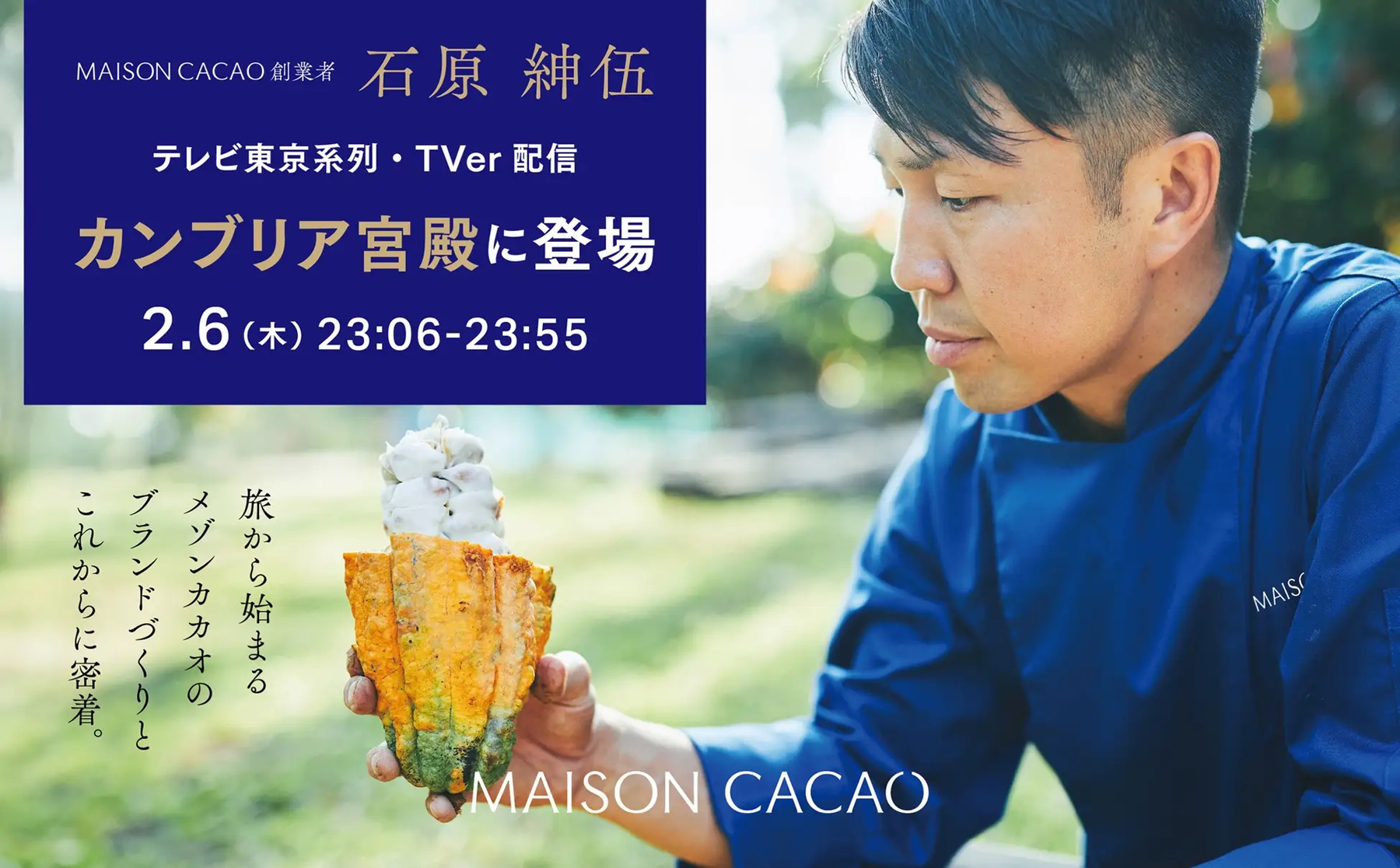2/6放映「カンブリア宮殿」にてメゾンカカオ創業者石原紳伍を紹介いただきました。続編も公開されました。