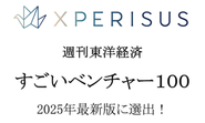 2025年10月 週刊東洋経済「すごいベンチャ−100」2025年最新版に選出！ 