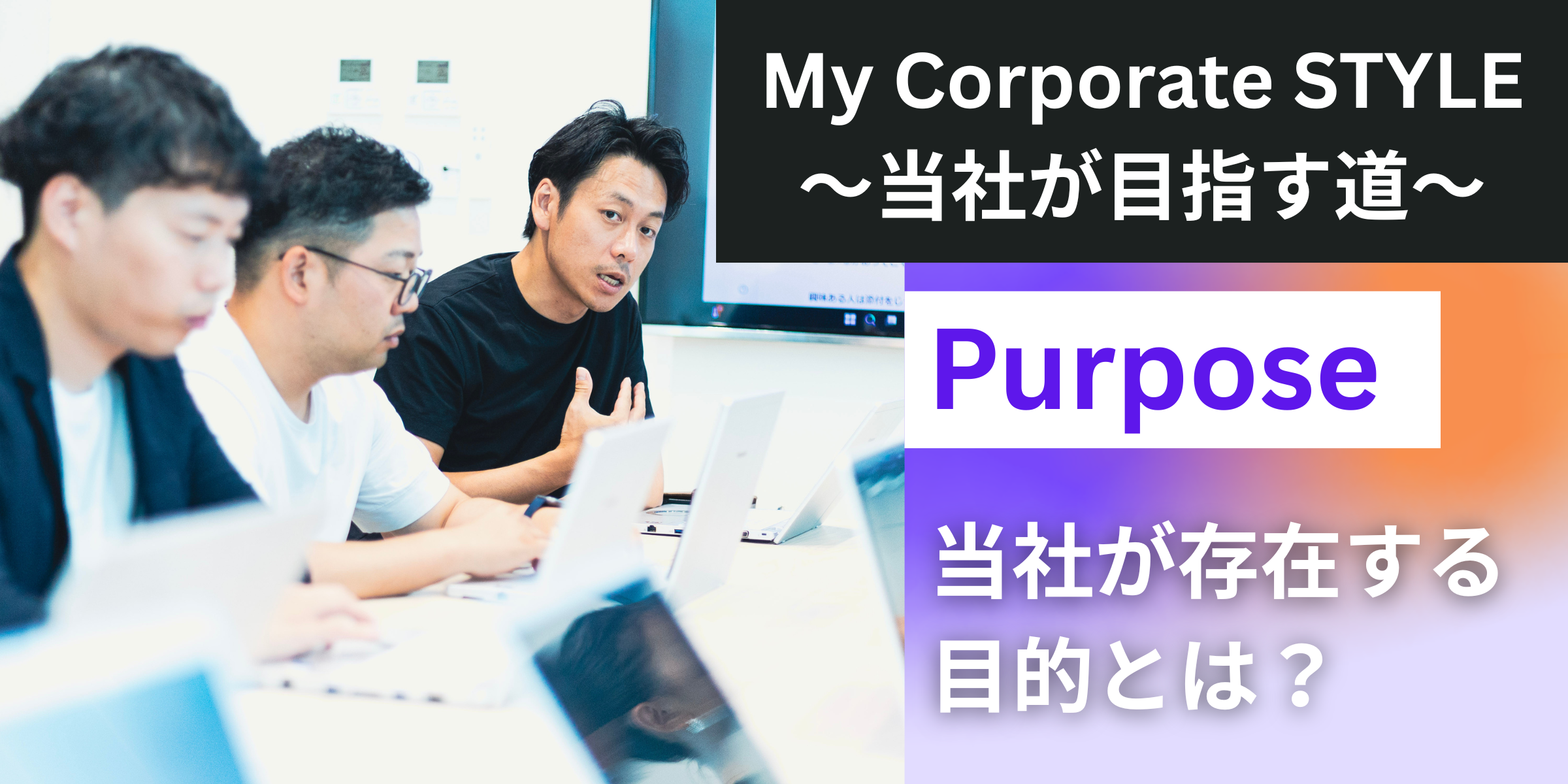 Purpose～当社が存在する目的～