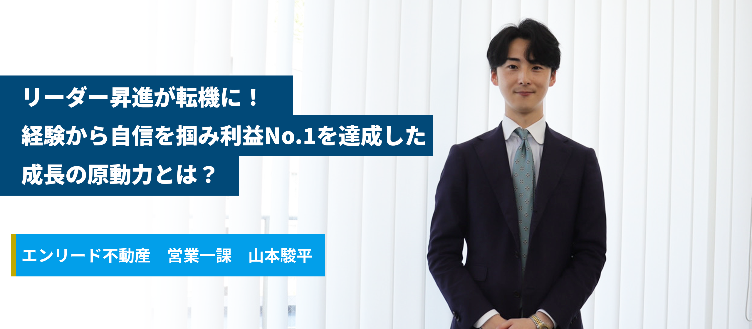 リーダー昇進が転機に！経験から自信を掴み、利益No.1を達成した成長の原動力とは？