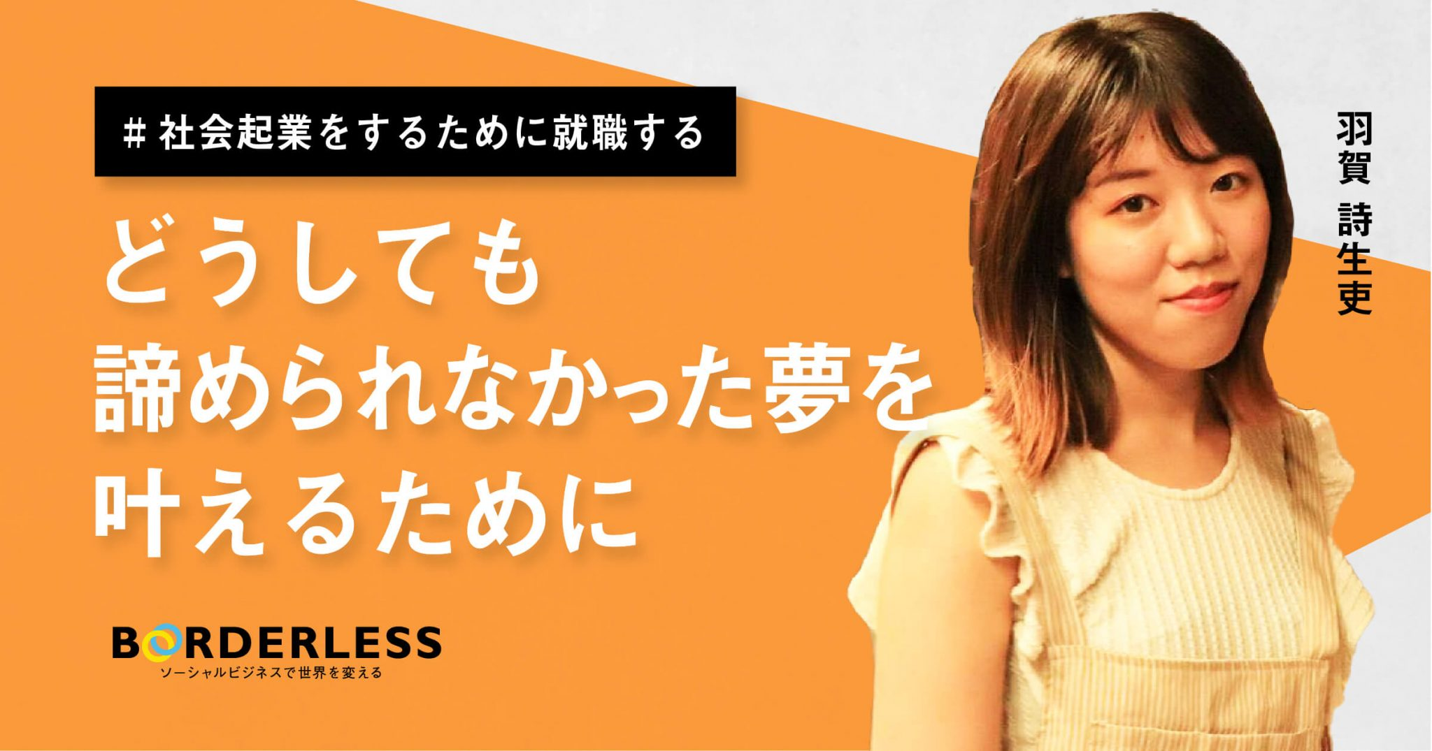 21卒入社ブログ｜どうしても諦められなかった夢を叶えるために（羽賀 詩生吏）