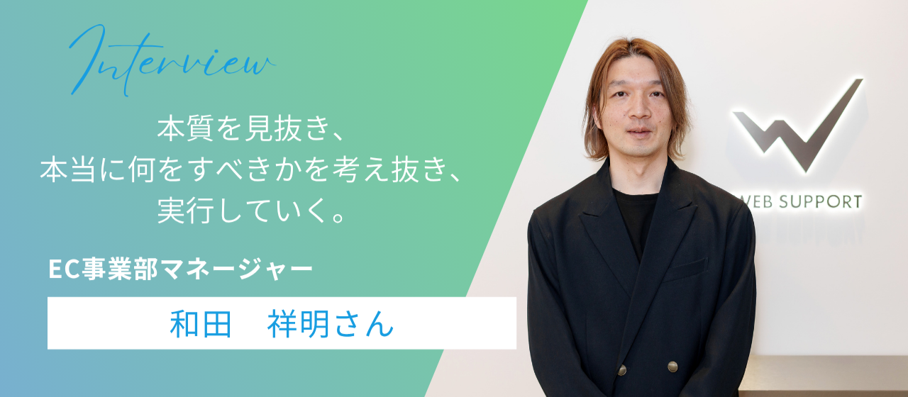 【社員インタビュー：和田 祥明さん】ウェブサポートEC事業部が実践する、全員で挑むプロジェクト
