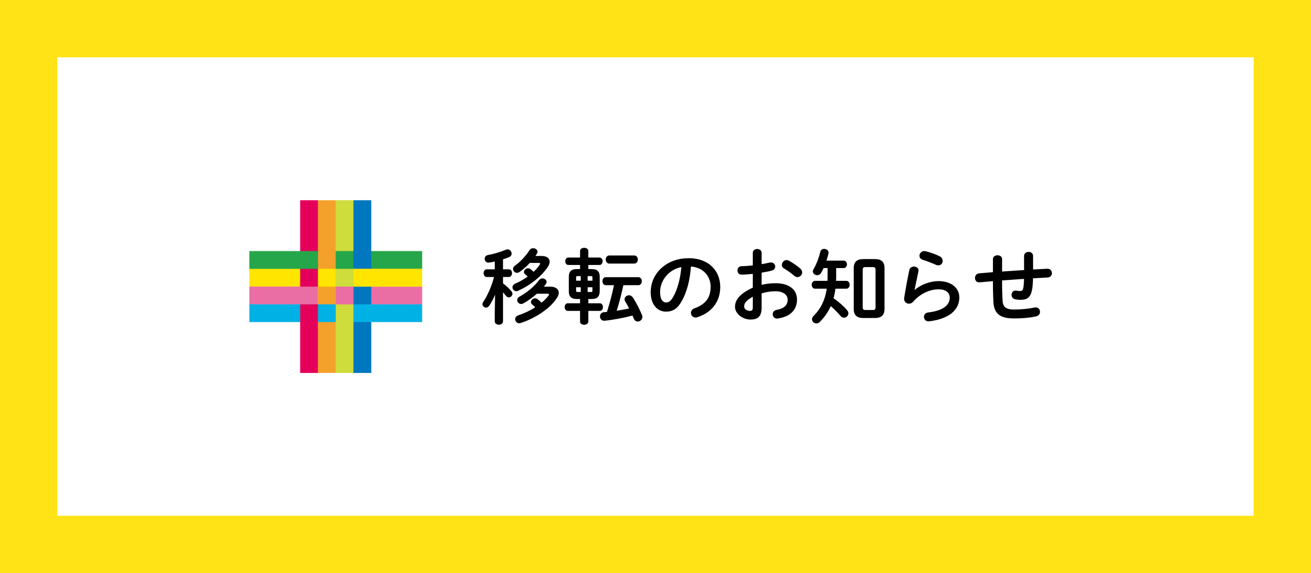 本社移転のお知らせ