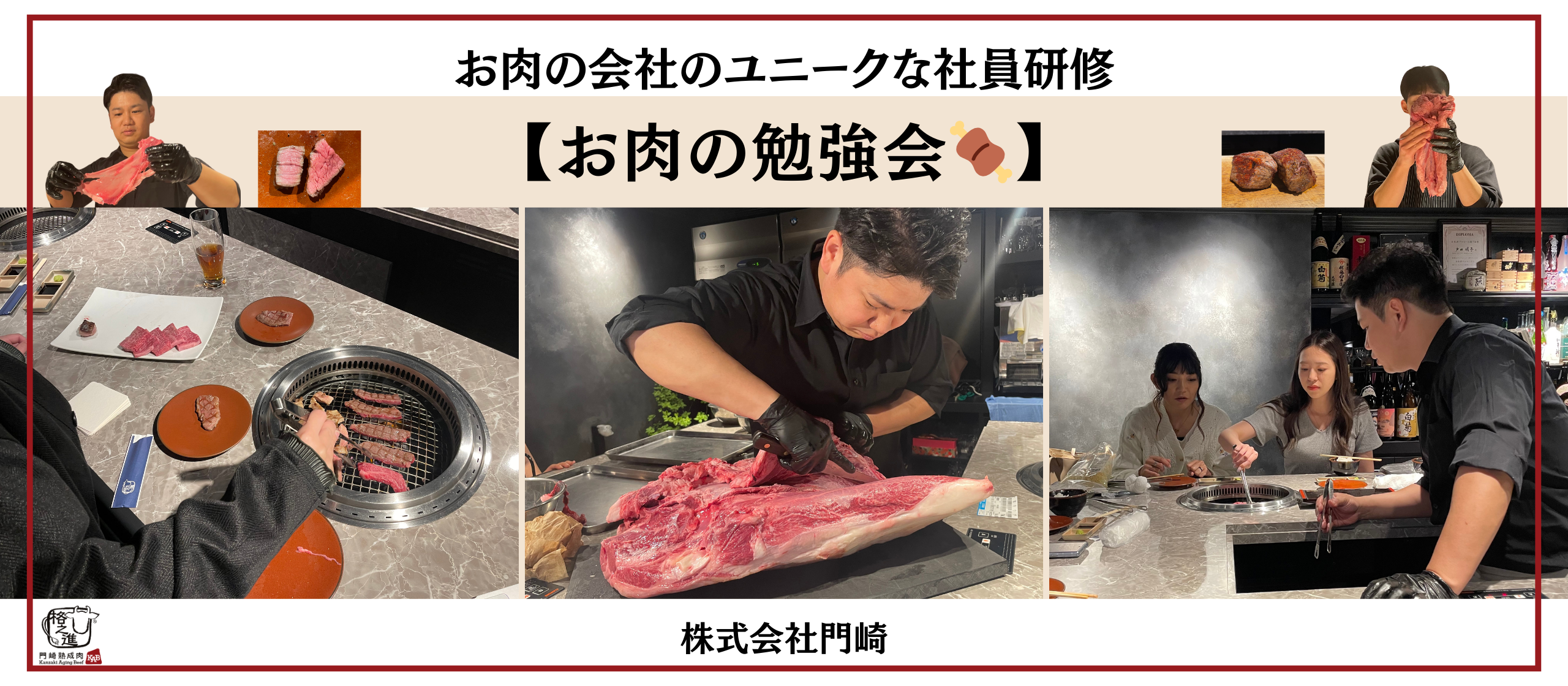 お肉の会社のユニークな社員研修【お肉の勉強会🍖】とは⁈