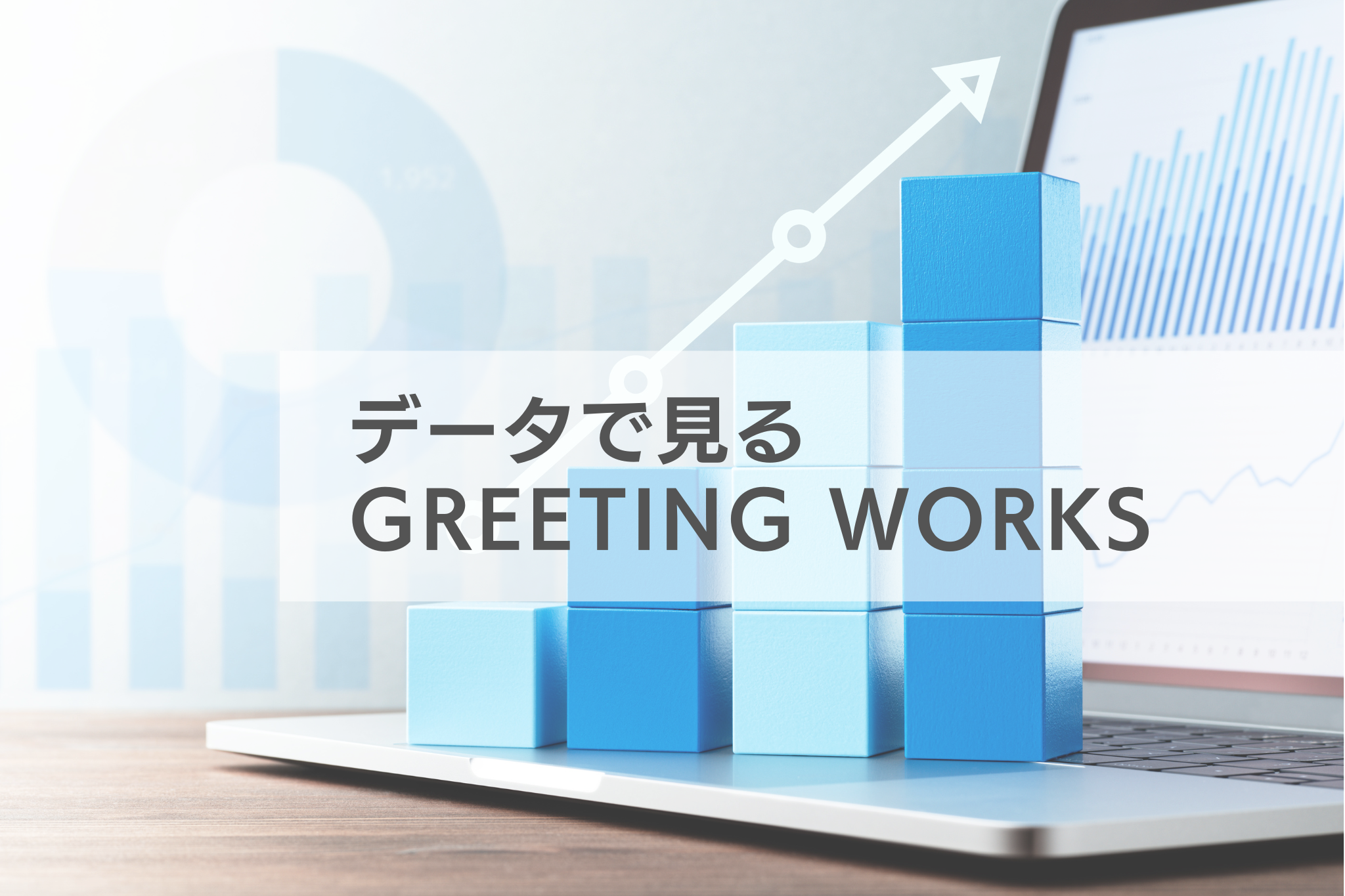 データで見るGREETING WORKS