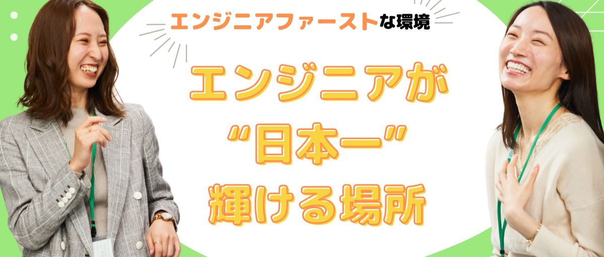 場所問わず稼げるスキルが身に付く！急成長できる環境でWebエンジニアに！